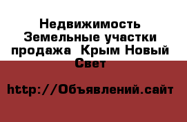 Недвижимость Земельные участки продажа. Крым,Новый Свет